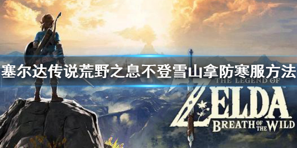 塞尔达传说荒野之息防寒服怎么拿 塞尔达传说荒野之息防寒服料理配方