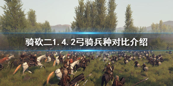 骑马与砍杀21.4.2弓骑厉害吗（骑马与砍杀弓箭兵哪里最厉害）