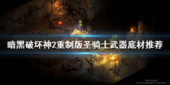 暗黑2重制版圣骑武器底材选什么 暗黑2圣骑武器排行