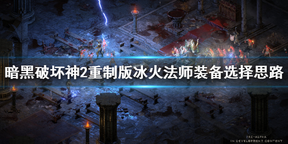 暗黑2重制版冰火法师装备选什么（暗黑2重制版冰火法师装备选什么属性）