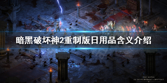 暗黑破坏神2重制版日用品是什么（暗黑2重制版日用品去哪刷）