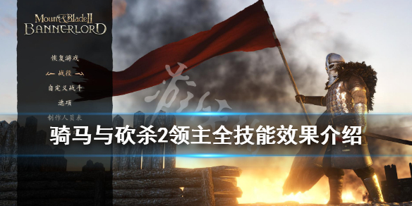 骑马与砍杀2领主全技能效果介绍（骑马与砍杀2领主会战死吗?）