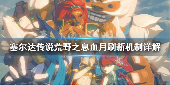 塞尔达传说荒野之息血月刷新机制是什么 血月刷新机制详解