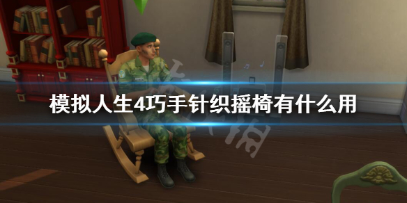 模拟人生4巧手针织摇椅有什么用（模拟人生4针织技能秘籍）