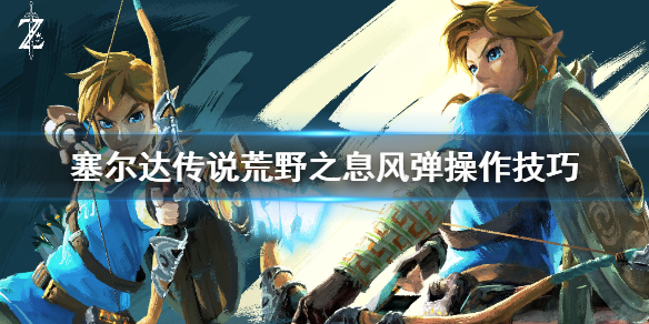 塞尔达传说荒野之息风弹怎么操作 塞尔达传说旷野之息风弹操作