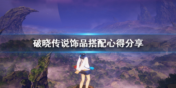 破晓传说饰品搭配心得分享 破晓传说饰品词条推荐