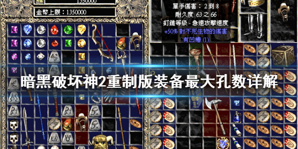 暗黑破坏神2重制版装备最大孔数是什么 暗黑破坏神2重制版