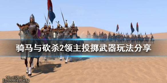 骑马与砍杀2投掷武器有什么 骑马与砍杀2投掷武器有什么用