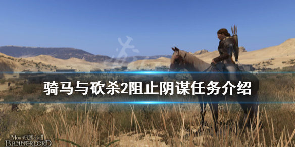 骑马与砍杀2阻止阴谋任务怎么做 骑砍二阻止阴谋
