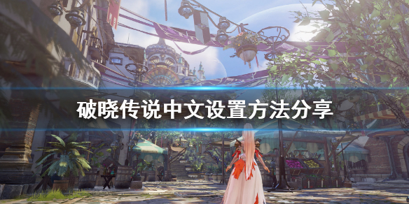 破晓传说中文怎么设置 破晓传说中文怎么设置成英文