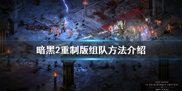 暗黑破坏神2重制版怎么组队（暗黑2重制版如何组队）