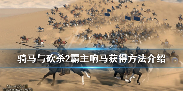 骑马与砍杀2响马怎么招 骑砍2响马变可汗