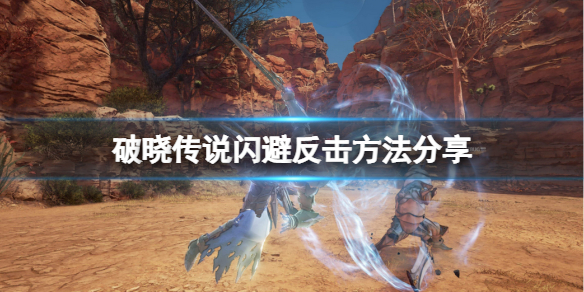 破晓传说怎么闪避反击（破晓传说闪避是哪个键）