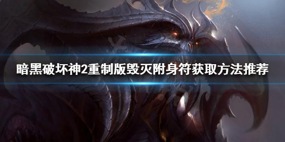 暗黑破坏神2重制版如何找到大菠萝（暗黑破坏神2重制版 大菠萝）