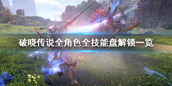 破晓传说技能盘解锁条件汇总（破晓传说 技能解锁）