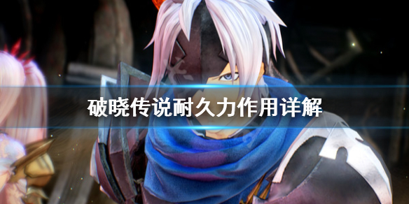 破晓传说耐久力有什么用 破晓传说耐久性