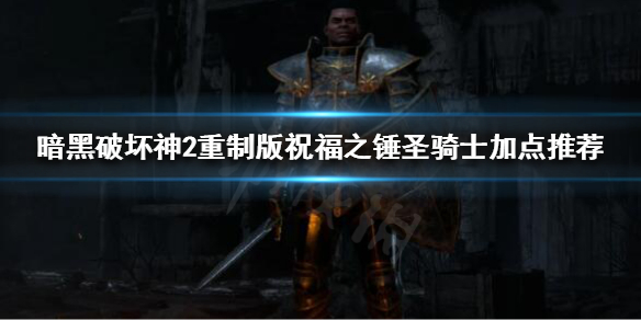 暗黑2重制版祝福之锤圣骑士怎么玩（暗黑2祝福之锤圣骑士攻略）