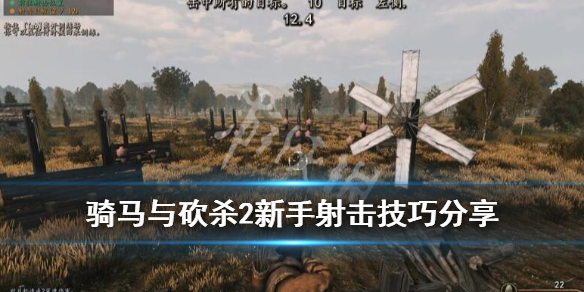 骑马与砍杀2新手射击技巧分享 骑马与砍杀2射箭技巧