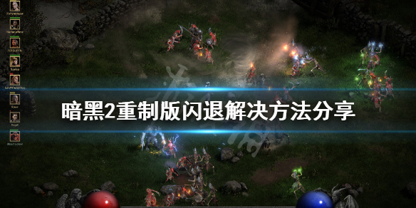 暗黑破坏神2重制版闪退怎么办 暗黑破坏神2重制版闪退怎么办啊