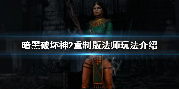 暗黑破坏神2重制版法师有哪些玩法 暗黑破坏神2重制版法师有哪些玩法啊