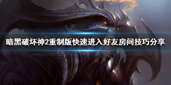 暗黑破坏神2重制版总是排队怎么办（暗黑破坏神2重制版一直排队）