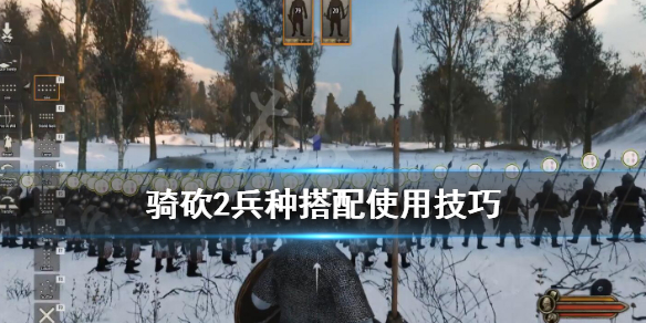 骑砍2兵种搭配使用技巧（骑砍2兵种搭配使用技巧攻略）