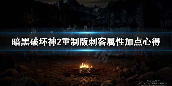 暗黑破坏神2重制版刺客属性怎么加点（暗黑破坏神2重制版刺客加点和技能）