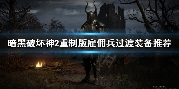 暗黑破坏神2重制版雇佣兵太脆怎么办（暗黑破坏神2雇佣兵总是死）