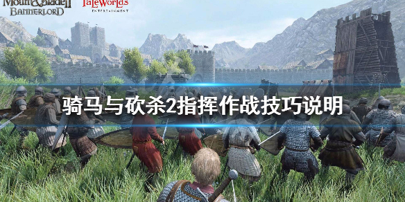 骑马与砍杀2战斗玩法技巧分享 骑马与砍杀2战斗攻略