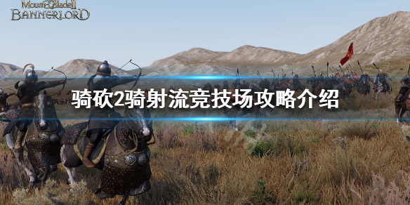 骑马与砍杀2竞技场骑射流怎么打（骑马与砍杀2竞技场攻略）