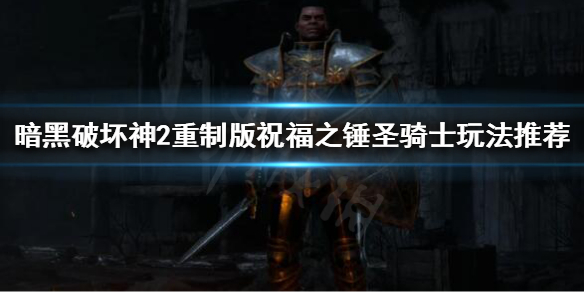 暗黑2重制版祝福之锤圣骑士怎么玩 祝福之锤圣骑士玩法推荐
