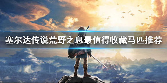 塞尔达传说荒野之息什么马最好 塞尔达传说荒野之息哪个马好