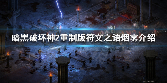 暗黑破坏神2重制版符文之语有哪些（暗黑破坏神2符文之语大全1.10版本）