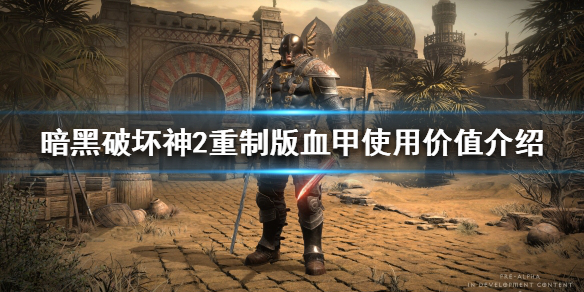 暗黑破坏神2重制版血甲是什么 暗黑2 血甲有什么用
