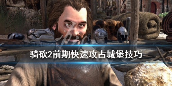 骑马与砍杀2初期怎么攻占城堡（骑马与砍杀2攻打城堡技巧）