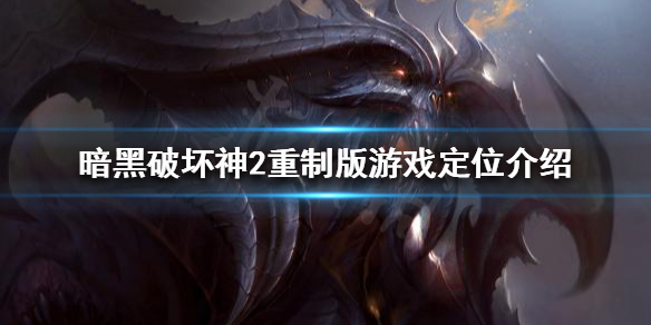 暗黑破坏神2重制版好玩吗 暗黑破坏神2重制版好玩吗值得买吗