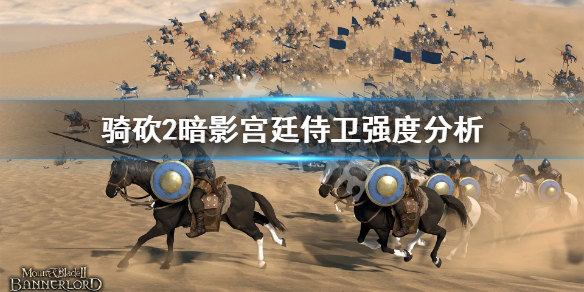 骑马与砍杀2暗影侍卫怎么用 骑马与砍杀2暗影新兵在哪招