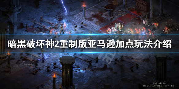 暗黑破坏神2重制版亚马逊怎么加点（暗黑2亚马逊怎样加点）