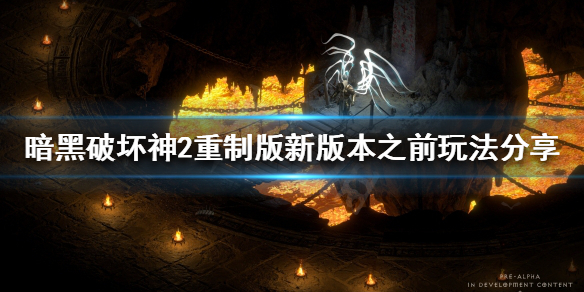 暗黑破坏神2重制版需要囤符文吗（暗黑破坏神2重制版有新装备吗）