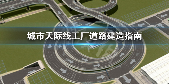 城市天际线工厂道路怎么建造（城市天际线工业道路）