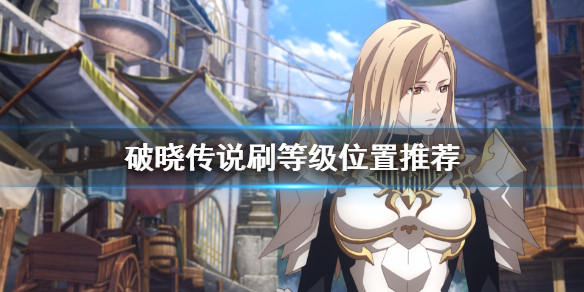 破晓传说等级在哪里刷（破晓传说等级在哪里刷）