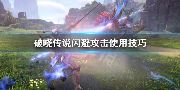 破晓传说闪避攻击怎么用（破晓传说闪避攻击怎么用的）