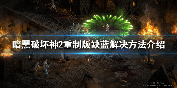 暗黑破坏神2重制版缺蓝怎么办 暗黑2 缺蓝