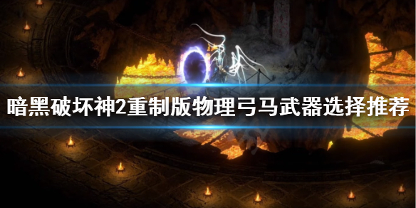 暗黑2重制版物理弓马武器选什么（暗黑2 物理弓马 毕业装备）