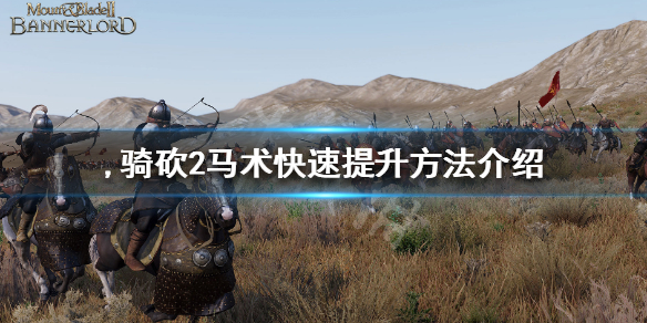 骑马与砍杀2马术怎么练（骑马与砍杀2如何练技能）