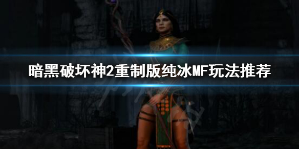 暗黑破坏神2重制版纯冰法师怎么玩 暗黑破坏神2重制版纯冰法师怎么玩视频