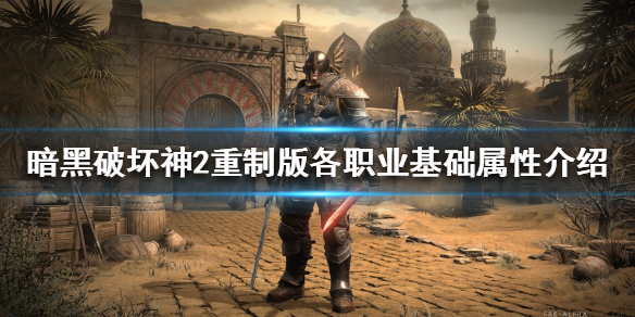 暗黑2重制版各职业基础属性是怎样的 暗黑2重制版人物属性