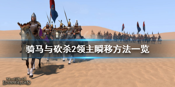 骑马与砍杀2怎么瞬间移动（骑马与砍杀2如何瞬间移动）