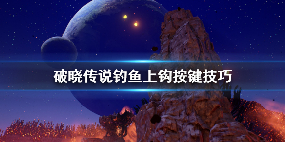 破晓传说钓鱼怎么上钩（破晓传说 钓鱼怎么钓）