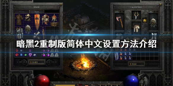 暗黑破坏神2重制版简体中文怎么改（暗黑破坏神2重置版怎么调中文）
